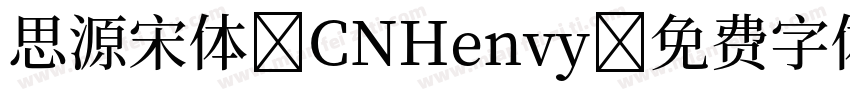 思源宋体 CNHenvy字体转换